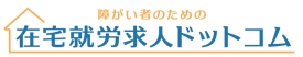 在宅就労求人ドットコムLOGO_01-1-1